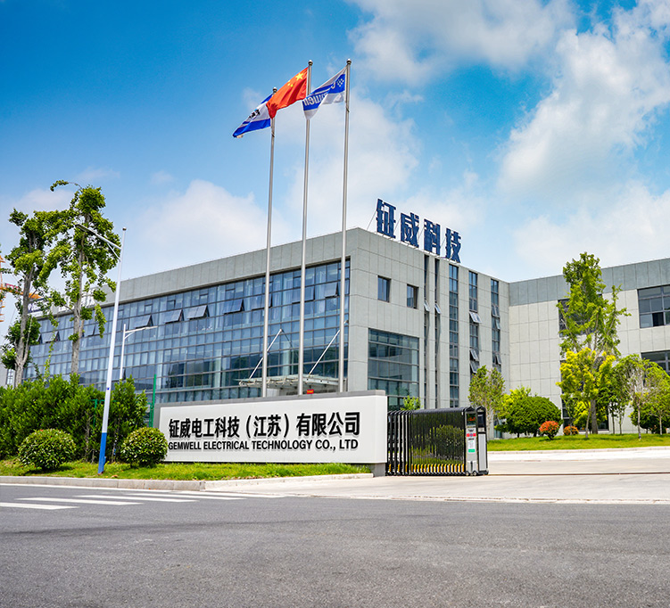 钲威电工科技(江苏)有限公司
